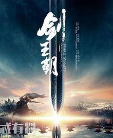 剑王朝在线观看2,在线观看第二集，剑指巅峰，风云再起  第2张